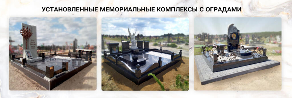 Мемориальные комплексы с установленными оградами