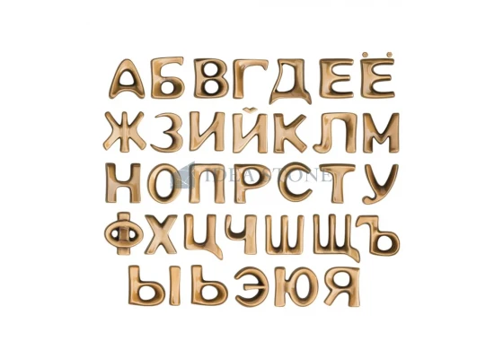 Буквы Mundial ББ-00750